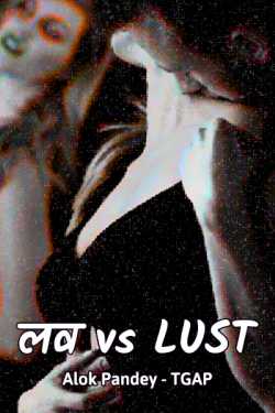 TGAP द्वारा लिखित  Love v s lust - 4 बुक Hindi में प्रकाशित