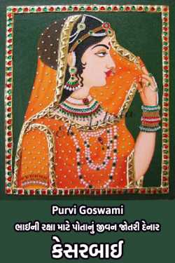 Dr. Purvi Goswami દ્વારા The one who risked his life to protect his brother: Kesarbai ગુજરાતીમાં
