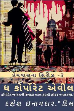The Corporate Evil - 63 by Dakshesh Inamdar in Gujarati
