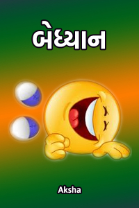 બેધ્યાન