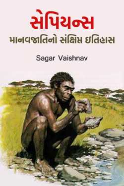 Sagar દ્વારા સેપિયન્સ-માનવજાતિનો સંક્ષિપ્ત ઇતિહાસ ગુજરાતીમાં
