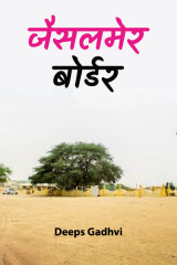 जैसलमेर बोर्डर by Deeps Gadhvi in Hindi