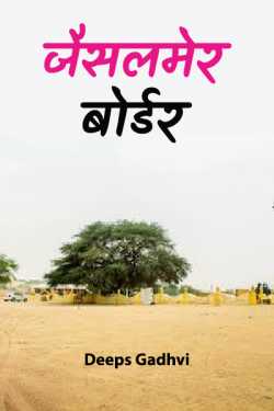 Deeps Gadhvi द्वारा लिखित  Jaisalmer border part-1 बुक Hindi में प्रकाशित
