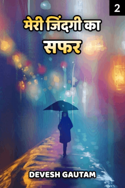 Devesh Gautam द्वारा लिखित  Meri jindagi ka safar - 2 बुक Hindi में प्रकाशित