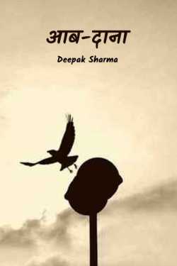 आब-दाना द्वारा  Deepak sharma in Hindi