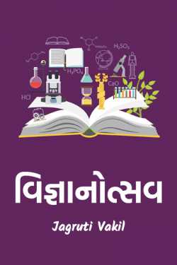 વિજ્ઞાનોત્સવ by Jagruti Vakil in Gujarati