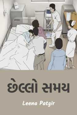 છેલ્લો સમય by Leena Patgir in Gujarati