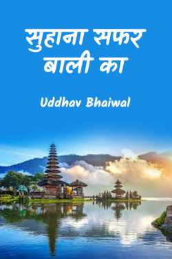 Suhana safar Bali ka by Uddhav Bhaiwal in Hindi