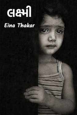 લક્ષ્મી by Eina Thakar in Gujarati