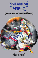 કુવા બહારનું અજવાળું by શ્રેયસ ભગદે in Gujarati