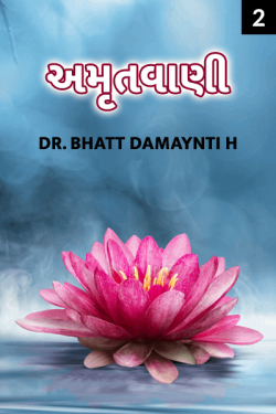 AMRUTA VANI- BHAG-2- SATYA by Dr. Damyanti H. Bhatt in Gujarati