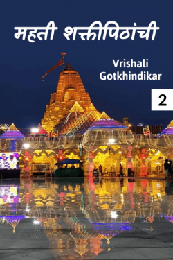 महती शक्तीपिठांची  भाग २ by Vrishali Gotkhindikar in Marathi