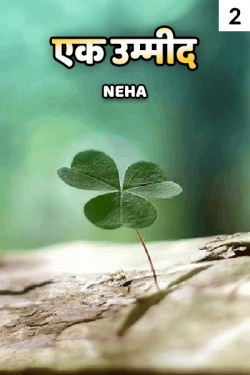 Neha Awasthi द्वारा लिखित  एक उम्मीद - भाग - 2 बुक Hindi में प्रकाशित