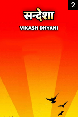 sandesha - 2 by Vikash Dhyani in Hindi