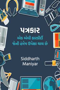 Journalisam as a profession by Siddharth Maniyar in Gujarati