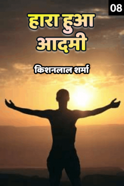 Hara hua aadmi - 8 by Kishanlal Sharma in Hindi