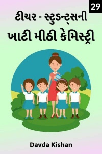 ટીચર સ્ટુડન્ટ્સ ની ખાટી મીઠી કેમિસ્ટ્રી - 29