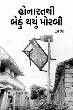 honarat thi bethu thayu morbi by ભૂપેન પટેલ અજ્ઞાત in Gujarati