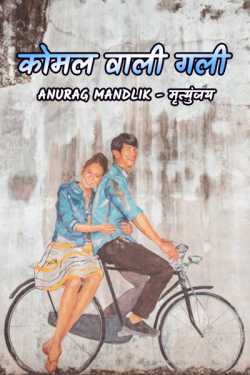 Anurag mandlik_मृत्युंजय द्वारा लिखित  komal vali gali बुक Hindi में प्रकाशित