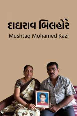dadaraav bilhore by Mushtaq Mohamed Kazi in Gujarati