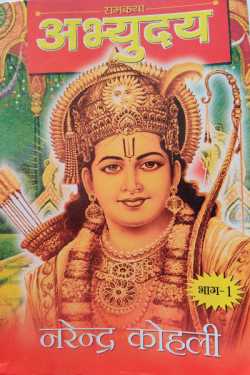राजीव तनेजा द्वारा लिखित  अभ्युदय - 1 - नरेंद्र कोहली बुक Hindi में प्रकाशित