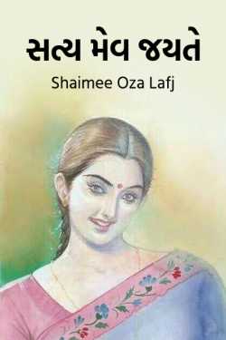 Satya mev jayate by Shaimee oza Lafj in Gujarati