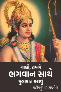 ચાલો તમને ભગવાન સાથે મુલાકાત કરાવું - 8