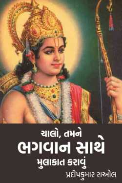 Let us have meeting with the God - 1 by પ્રદીપકુમાર રાઓલ in Gujarati