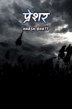 Harsh Bhatt द्वारा लिखित  प्रेशर - 1 बुक Hindi में प्रकाशित