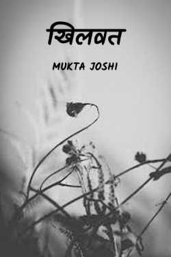 Mukta Priyadarshani द्वारा लिखित  khilvat बुक Hindi में प्रकाशित