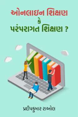 Online or Offline education? by Parth Prajapati in Gujarati