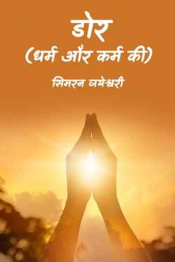 सिमरन जयेश्वरी द्वारा लिखित  Dorr बुक Hindi में प्रकाशित