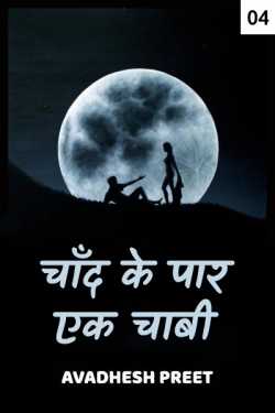 Avadhesh Preet द्वारा लिखित  Chand ke paar ek Chabi - 4 बुक Hindi में प्रकाशित