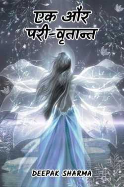 Deepak sharma द्वारा लिखित  Ek aur pari-vrutant बुक Hindi में प्रकाशित