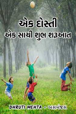 ek dosti by Dhruti Mehta અસમંજસ in Gujarati