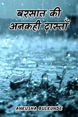 Ankusha Bulkunde द्वारा लिखित  Brsaat ki ankhi dastaa बुक Hindi में प्रकाशित