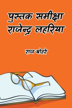 राज बोहरे द्वारा लिखित  pustak samiksha-rajendra laharia बुक Hindi में प्रकाशित