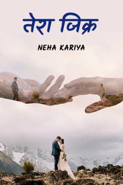 Neha Kariya द्वारा लिखित  Tera Jikra बुक Hindi में प्रकाशित