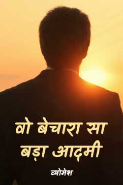व्योमेश द्वारा लिखित  wo bechara sa bada aadmi बुक Hindi में प्रकाशित