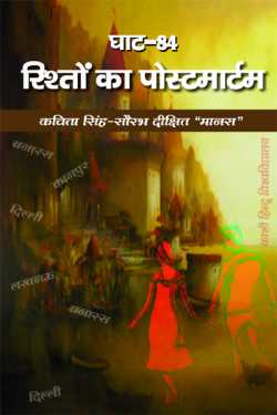 saurabh dixit manas द्वारा लिखित  ghat-84, Riston ka postmortem - 1 बुक Hindi में प्रकाशित