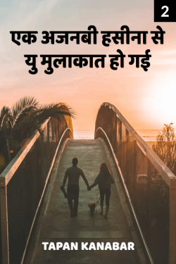 Tapan Kanabar द्वारा लिखित  ek ajnabi hasina se yu mulakat ho gai - part 2 बुक Hindi में प्रकाशित