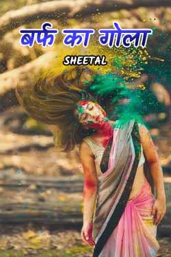 Sheetal द्वारा लिखित  Burf ka gola बुक Hindi में प्रकाशित