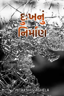 Dukh nu nirmaan by Hitaxi Vaghela in Gujarati