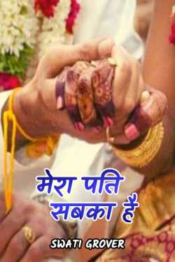 Swatigrover द्वारा लिखित  mera pati sabka hai बुक Hindi में प्रकाशित