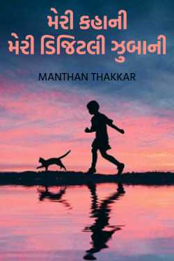 Manthan Thakkar દ્વારા Meri Kahani Meri Digitally Zubani - 1 ગુજરાતીમાં