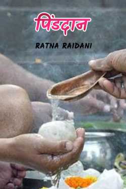 Pinddaan by Ratna Raidani in Hindi