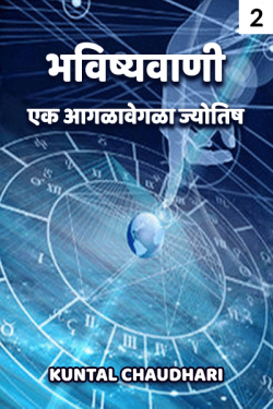 ﻿Kuntal Chaudhari यांनी मराठीत Bhavishyavani - 2