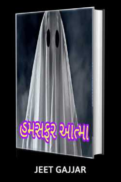 હમસફર આત્મા by Jeet Gajjar in Gujarati