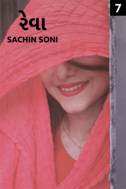 Reva - 7 by Sachin Soni in Gujarati