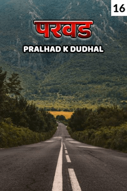 parvad - 16 - last part by Pralhad K Dudhal in Marathi